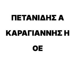 petanidis karagiannis