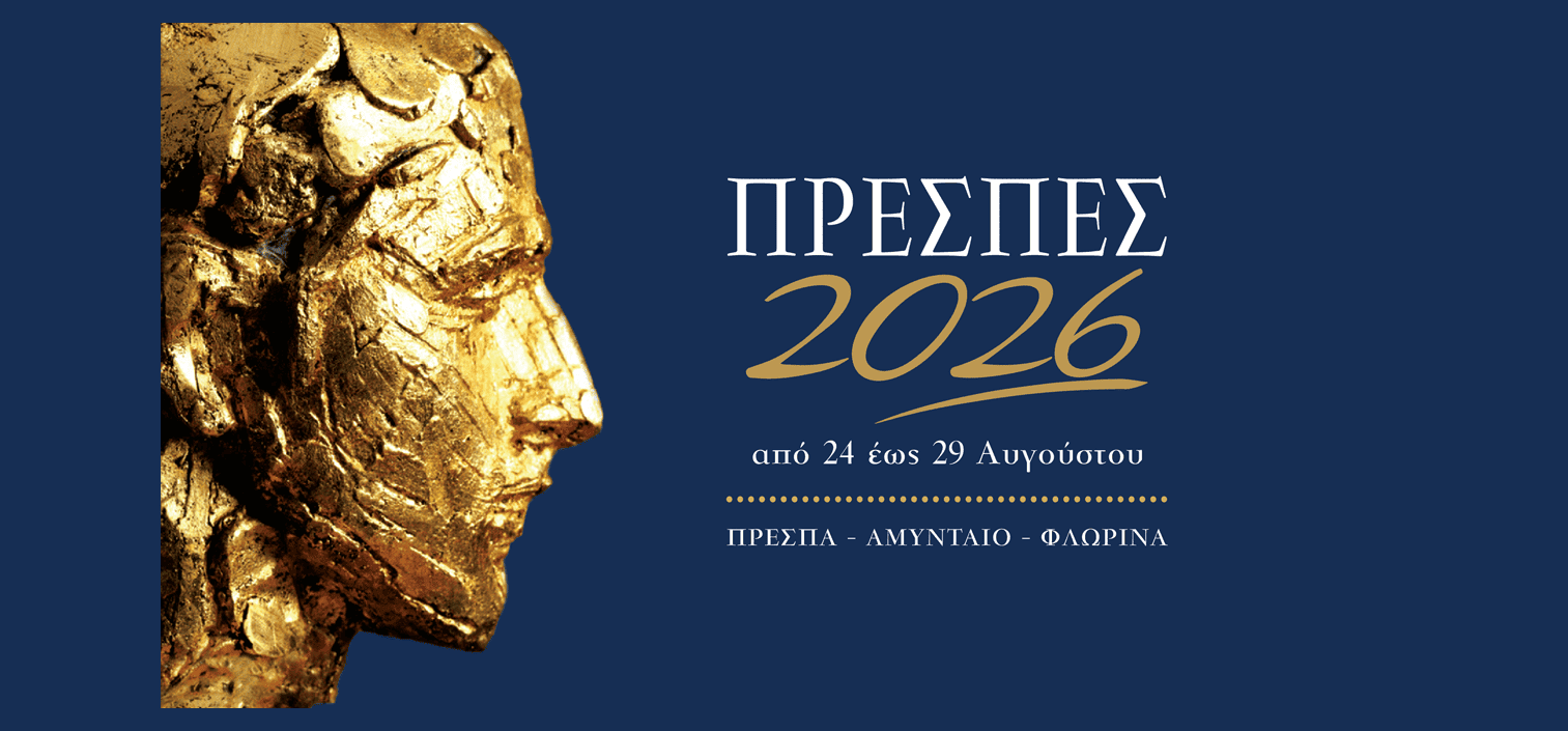 ΠΡΕΣΠΕΣ